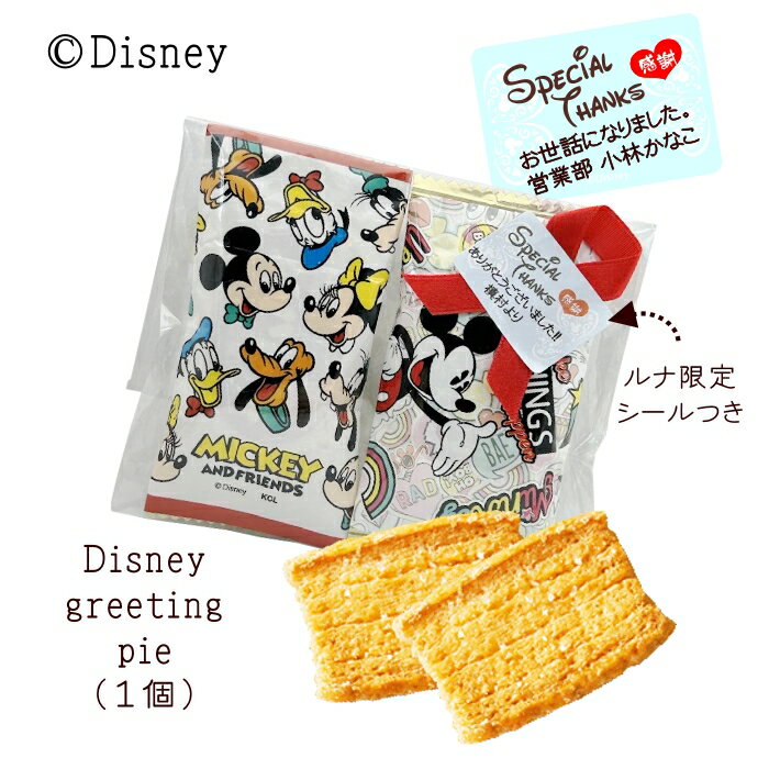 プチギフト ディズニー パイ Disney greeting pie PB ※10個よりご注文受付 ミッキーマウス ミニーマウス 数量限定 二次会 退職 育休...