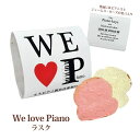 We Love Piano Rusk PB ラスク2枚 お名入れ対応 ※25個からご注文受付 おトク割対象 プチギフト ピアノ 発表会 参加賞 音楽祭
