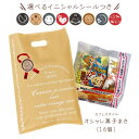 菓子まき 結婚式 カフェスタイル オシャレ菓子まき 16個セット【オリジナルロゴシール付き】【名入れプチギフト】