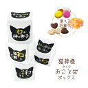 ネコ好き プチギフト 猫神さまのお言葉ボックス PB 選べるお菓子 クラッカー こんぺいとう クッキー ネコと和解 ぬこ ユーモアギフト 差入 推し活 クリスマス バレンタイン ホワイトデー お茶会 愛猫 ねっこ Cat