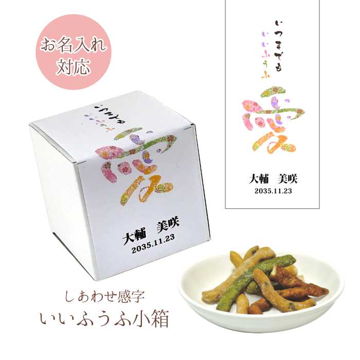 【和風プチギフト】しあわせ感字 いいふうふ小箱(かりんとう)PB ※30個よりご注文受付 お名入れ対応 和モダン 結婚式 御礼 金婚式 銀婚式 ノベルティ 11...