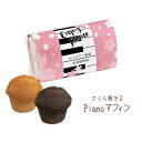 自然素材にこだわり さくら奏でるピアノマフィン PB(ミニマフィン2個入り)10点以上からご注文可能 お名入れ対応 piano 発表会 鍵盤 音大 コンクール ...