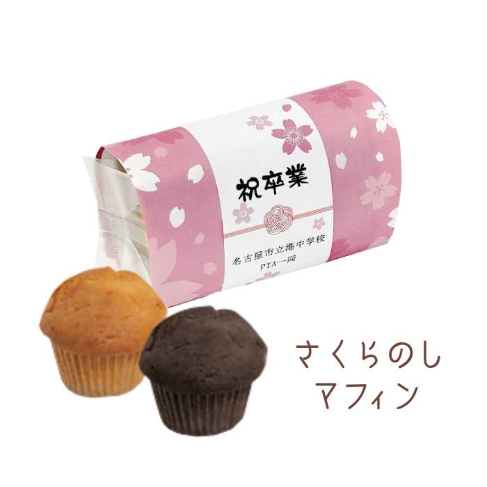 自然素材にこだわり サクラのしマフィン PB(ミニマフィン2個入り)10点以上からご注文可能 お名入れ対応 春 発表会 卒業式 卒園式 お祝い 御礼 内祝 出産...