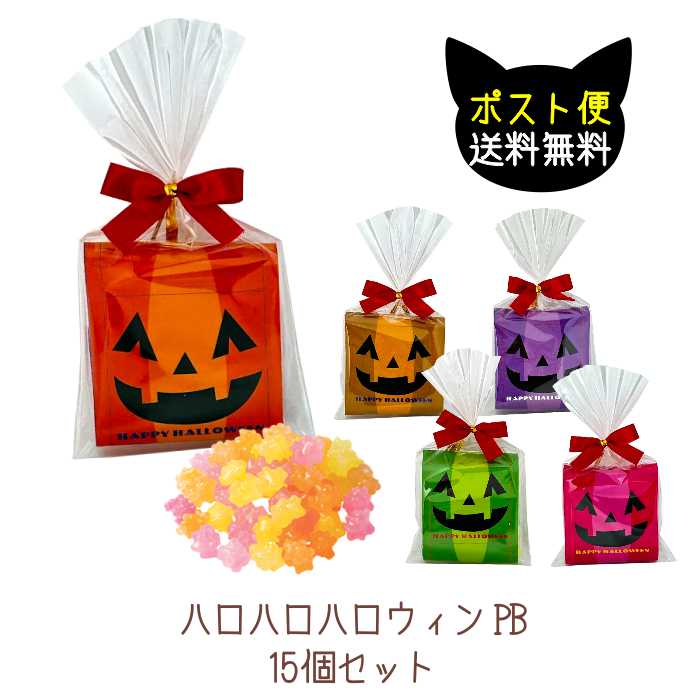 ポスト便送料込みの超コスパのハロウィンプチギフト★ ジャックオランタンが誰もが知るハロウィンの顔！ ハロウィンカラーの5色をアソートでお届け。 ※パッケージの色柄のご指定はいただけません。 ※10/15迄ご注文受付商品です。 ※他商品との同時注文は別途送料が発生します。 ・複数個ご注文の場合はポスト便複数通、または宅配便にて発送します。 ※送料込み特別価格の為、発送方法のお客様指定はできません。 内容：コンペイトウ1袋 サイズ：約14.5×7.5×10.5cm 賞味期限：出荷より約6か月保証 備考 ※一部商品は購入に最低購入数がございます。最低購入数が下回る場合、キャンセルもしくは別途原稿作成料金が発生します。商品ページをご確認の上ご購入ください。 ※名入れ・メッセージ等が入る商品はご注文時にご入力ください。入力がない場合は印字希望なしと判断し、印字いたしません ※商品の仕様(ラッピング包装・リボンのお色、お菓子のメーカー、容量、形状、お味、販売価格等）は変更になる場合がございます ※ご注文後の減数、キャンセルはお受け出来ません。増数は納期延長となります。 ※100個以上でのご注文の場合は一度お問合せください。通常納期でのお届けができない場合がございます ※のし・包装対象外商品です。※化粧箱のご用意はございません。 ※店舗でのご注文確認時、ご使用日までにお届けが不可能と判断した場合、キャンセルさせていただく場合がございます。ご連絡は原則メールで行います。ご注文成立の可否をお客様にてかならずご確認ください。 ※食品の為、天候・交通状況などによる配達遅延でお届けが遅れた場合でも返品はお受けできません。 ※送料無料のアイコン・表記がございましても、北海道・沖縄・一部離島は別途送料が発生します。（ポスト便配送商品をのぞく） ※送料無料でご注文の配送方法は当店指定とさせていただくため、日時指定がお受けできない場合がございます。 ※当店指定以外の箇所の文字変更、文字数超過、こまかな指定などは特注対応となり、有料（￥500～内容により変動＋プラス納期）となります。（短納期での納品時、長期休業前後、クリスマス、バレンタイン、受験シーズンなど特注製作はお受けできない場合もございます。） ※食品の為、ご注文確定後の配送先変更には手数料が発生します。 ※重要※ ●●●ご登録の配送先住所を御確認ください。●●● ・配送業者引き渡し後の配送先変更、 住所間違い・転居などによりお届けできない場合、転送扱いとなります為、運送会社指定の転送運賃が転送先着払いにて発生します。 ・店舗に返送された場合も、再送に返送送料+再送送料の追加費用が必要です。 お急ぎ納品につきまして ※受注生産のため、表示されている「お届け目安」より早いお届け日はご指定いただけません。 「お届け目安」より早い日程でのお届けをご希望の場合は「お急ぎ料金（￥1000〜日数により変動）」を頂きます。 －－－ポスト便配送につきまして－－－ ・ポストがない、ポストが小さすぎて入らずお届けができない場合は ｢郵便局｣もしくは｢ヤマト運輸｣より不在票が投函されます。 必ず保管期限内に再配達のご依頼をお願いいたします。（保管期間は不在票に記載） ※不在票紛失の場合は出荷メール、またはご注文履歴より｢追跡番号｣を確認いただき、配送業者にお問い合わせください。 保管期限をすぎますと当店に返送されますため、再送の場合は送料手数料が発生します。 ・表札とお届け先名が異なる場合も配達ができません。 お届け先住所に在住が確認できない場合も当店戻しとなり、再送手数料がかかります。 ご注文前にご登録の配送先住所も必ずご確認ください。 ご利用シーン：ハロウィン、ハロパ、結婚式のプチギフト、ファンミーティングのお土産、プレゼント交換、店舗販促品、記念品、来場記念、周年祭、秋祭り、参加賞、景品