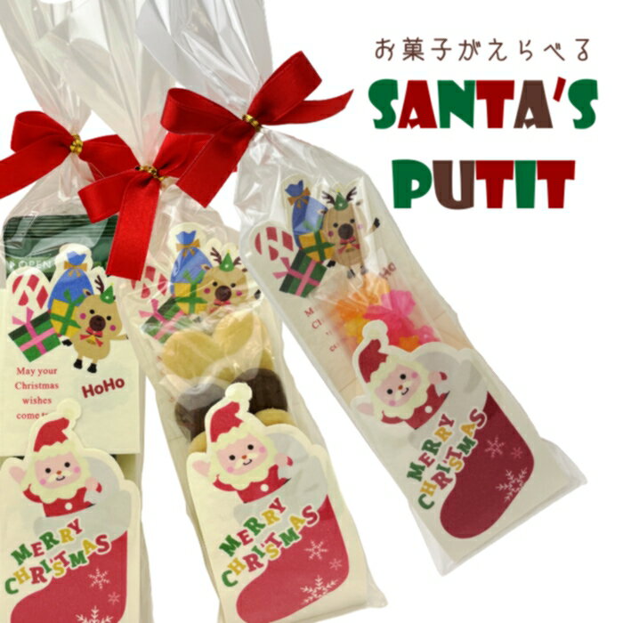 SANTA'S PUTIT PB★プレゼント交換に♪クッキー・こんぺいとう・ホットドリンクからお菓子が選べる♪ サンタ・クリスマス・Xmas・聖夜・イブ