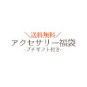 【送料無料】訳あり アクセサリー福袋 -プチギフト付き-【2セット購入でアクセサリ3点保証】【訳あり】【プチギフト】【ポイント利用 オススメ】