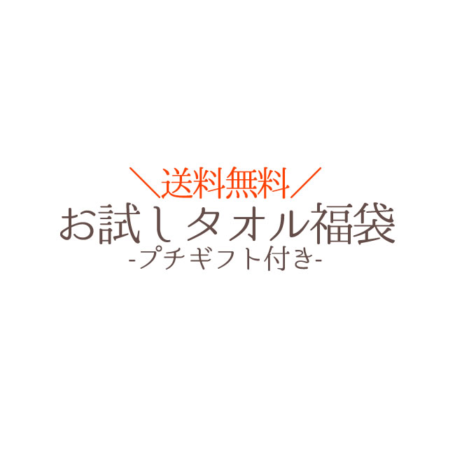 リニューアル　3箱保証で中身も選べる　訳ありお試しタオル福袋 　-プチギフト付き-　ポイント消化　マ..