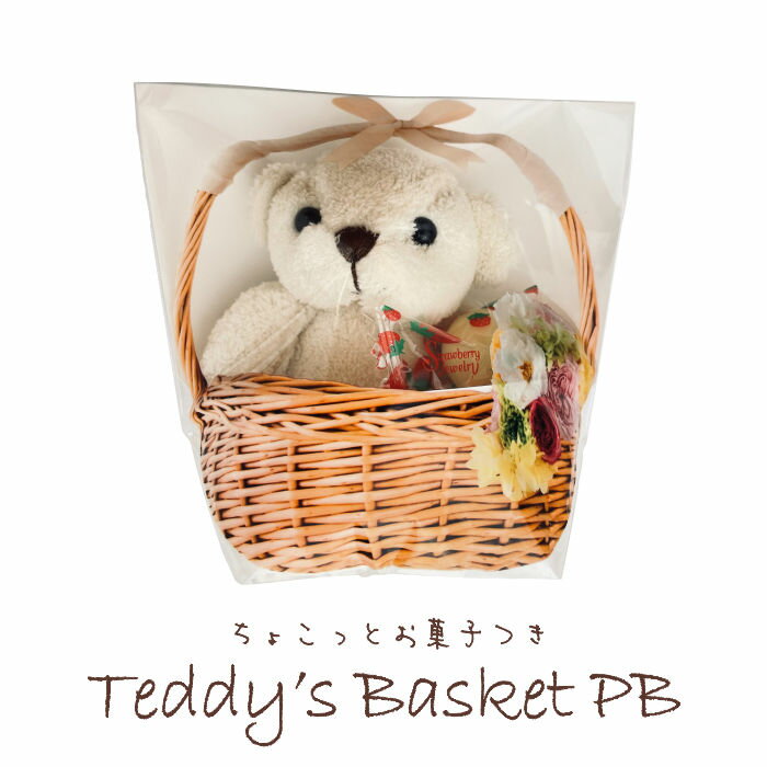 ぬいぐるみ//Teddy's basket PB（ちょこっとお菓子つき）//ホワイトデー・バレンタインのお返し・プチギフト
