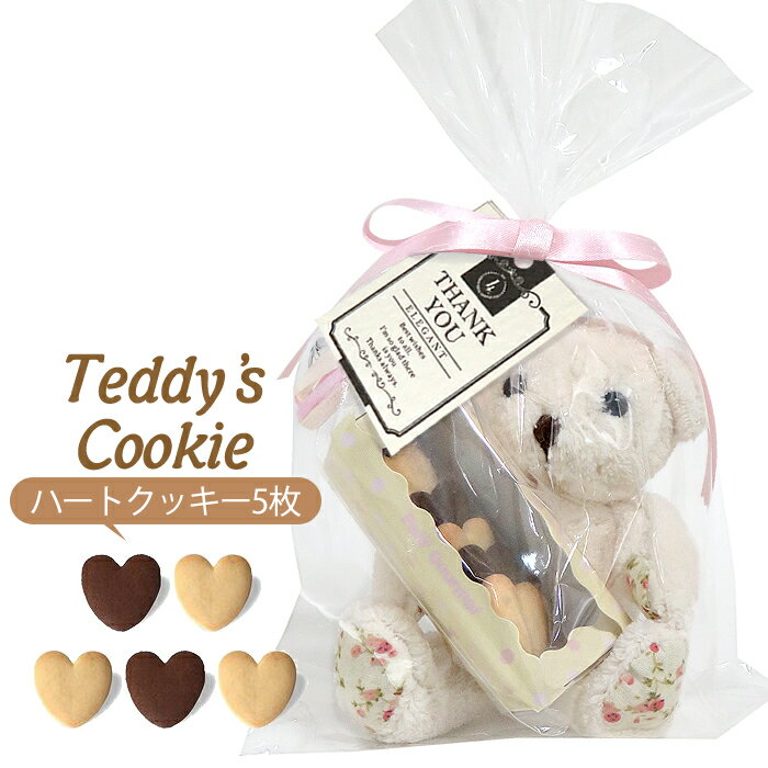 ぬいぐるみ//Teddy’s cookie PB（ハートクッキー5枚）//ホワイトデー・バレンタインのお返し・プチギフト