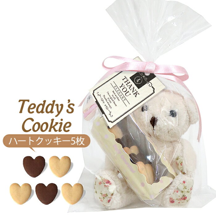 ぬいぐるみ//Teddy’s cookie PB（ハートクッキー5枚）//ホワイトデー・バレンタインのお返し・プチギフト