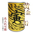 名入れ対応 黄金寅缶 (パンの缶詰)//オリジナルギフト・プチギフト・虎・お年賀・干支・タイガー・新年ご挨拶に♪
