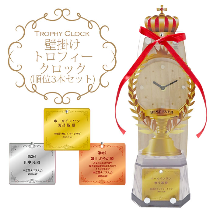 【名入れ時計】壁掛けトロフィークロック（3本セット）//時計・クロック・記念品・贈答品・表彰・優勝・MVP