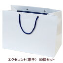 【ブライダルバッグ】エクセレント(厚手) 50個セット【送料無料 引き出物 引出物 ギフト】