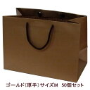 【ブライダルバッグ】ゴールド(厚手) 50個セット【送料無料 引き出物 引出物 ギフト】