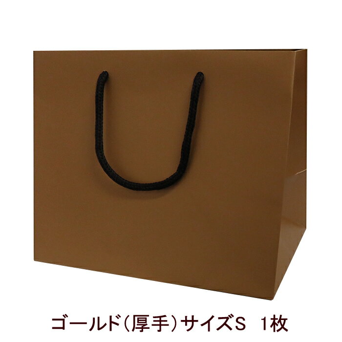 【ブライダルバッグ】ゴールド(厚手) サイズ:S 引き出物用紙袋 丈夫な紙袋 小さめサイズ 結婚式の引き出物に