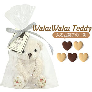 ぬいぐるみ//WakuWaku Teddy PB（おまかせお菓子）//ホワイトデー・バレンタインのお返し・プチギフト