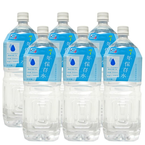 7年保存水 2L×6本セット (12L) 日本製 長期保存 ストック 非常食 災害 緊急 防災 備蓄 お歳暮・お中元 引出物 水は1人1日3Lが推奨 7年保存水 2L×6本セット (12L) 日本製 長期保存 ストック 非常食 災害 緊急 防災 備蓄 お歳暮・お中元 引出物 水は1人1日3Lが推奨