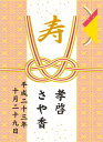 寿 【デコシール プチギフト・引出物・引菓子】
