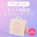 【有料サービス】 ギフト用紙袋オプションサービス【ギフト用紙袋1枚につき50円の大特価!】