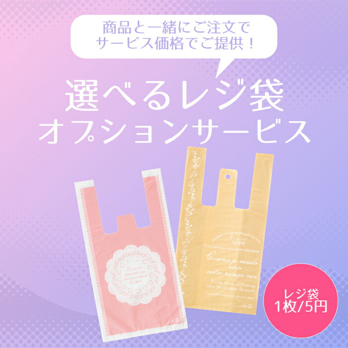 【有料サービス】 小袋オプションサービス【レジ袋1枚につき5円の大特価!】