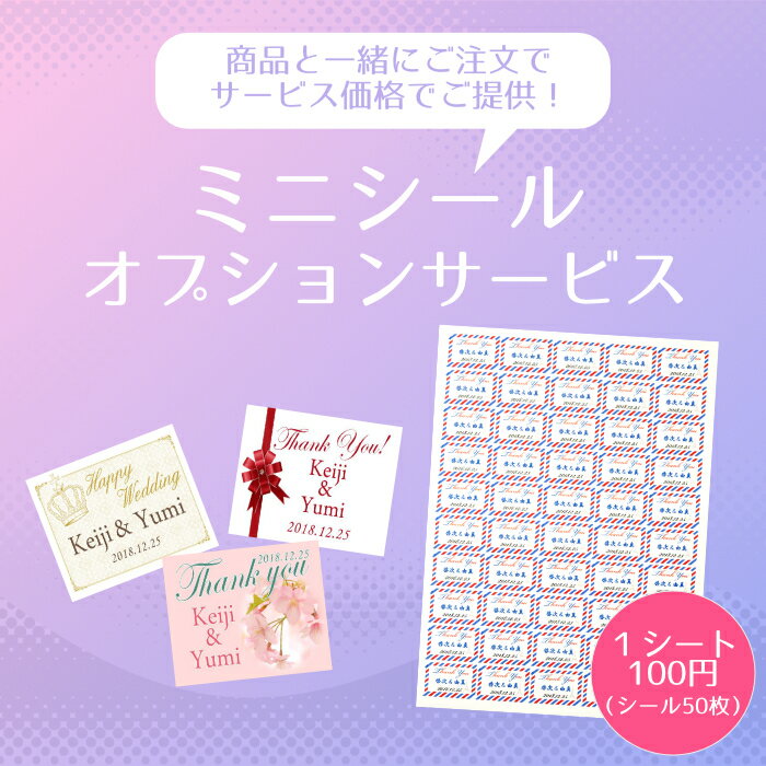 【有料サービス】 プチギフト用ミニシールオプションサービス【ミニシール1シートにつき100円の大特価!】