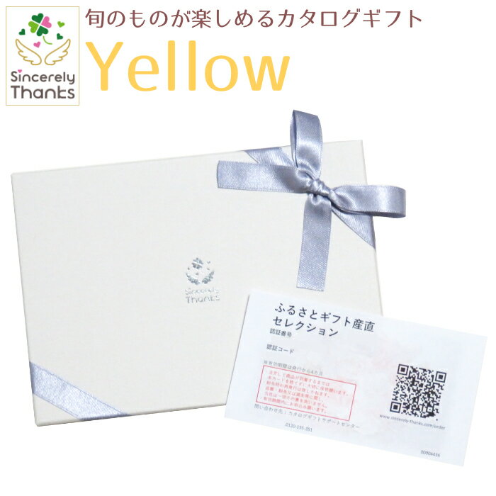 【カタログギフト】旬のグルメが楽しめるカタログギフト　Yellow　9680円コース【ご当地ギフト・銘品ギフト・季節グルメ】