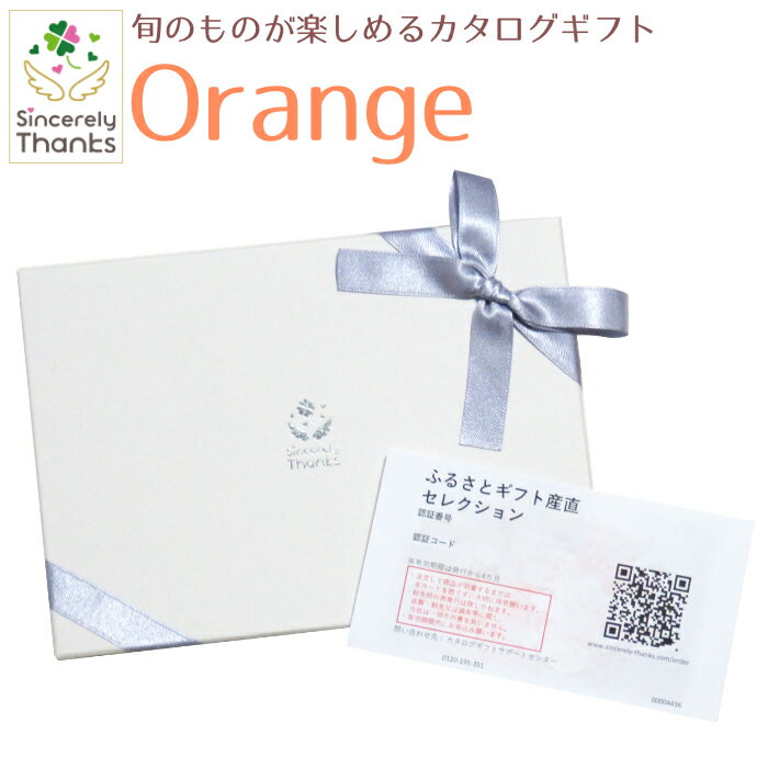 【カタログギフト】旬のグルメが楽しめるカタログギフト　Orange　14080円コース【ご当地ギフト・銘品ギフト・季節グルメ】