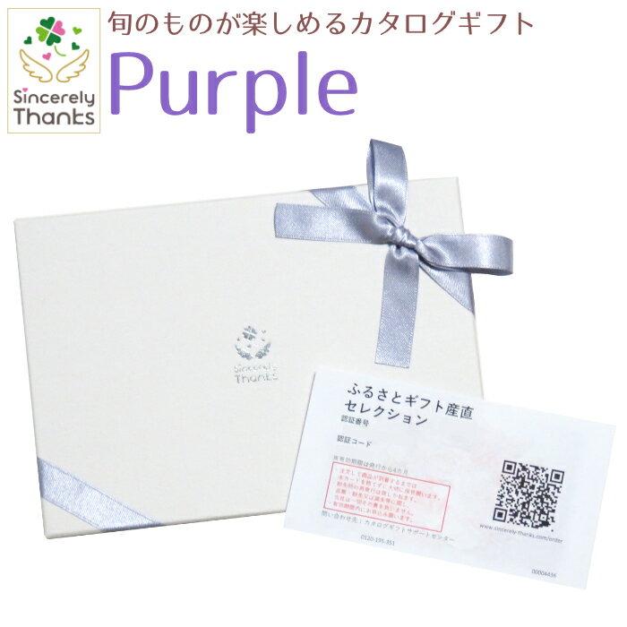 【カタログギフト】旬のグルメが楽しめるカタログギフト　Purple　17380円コース【ご当地ギフト・銘品ギフト・季節グルメ】