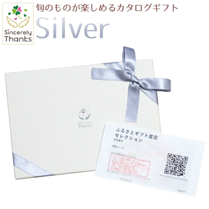 【カタログギフト】旬のグルメが楽しめるカタログギフト　Silver　55880円コース【ご当地ギフト・銘品ギフト・季節グルメ】