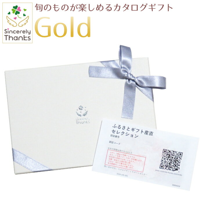 【カタログギフト】旬のグルメが楽しめるカタログギフト　Gold　110880円コース【ご当地ギフト・銘品ギフト・季節グルメ】