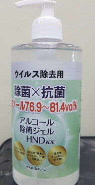 アルコール除菌ジェル　HND　KX ウイルス除去用　500mlアルコール70%以上配合＊医療品取扱い業者様や医療関係者様でご購入希望のお客様はご連絡ください。コロナ対策・在庫あり、即納