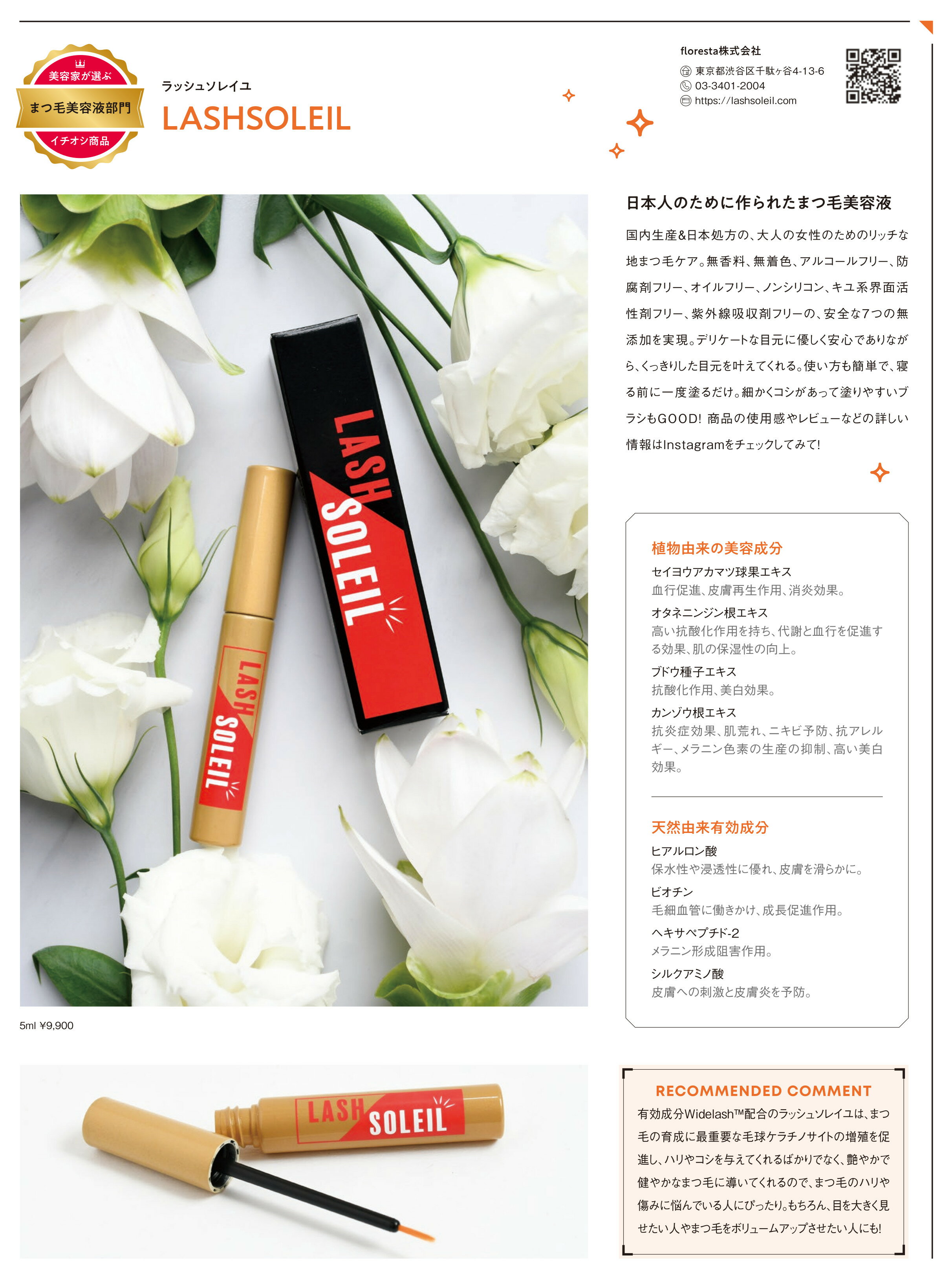 LASHSOLEILは日本で一番売れている睫毛美容液が進化したまつ毛美容液・WIDELASH配合（フランスで独自開発された成分） ＃ラッシュアディクト＃エマーキッド