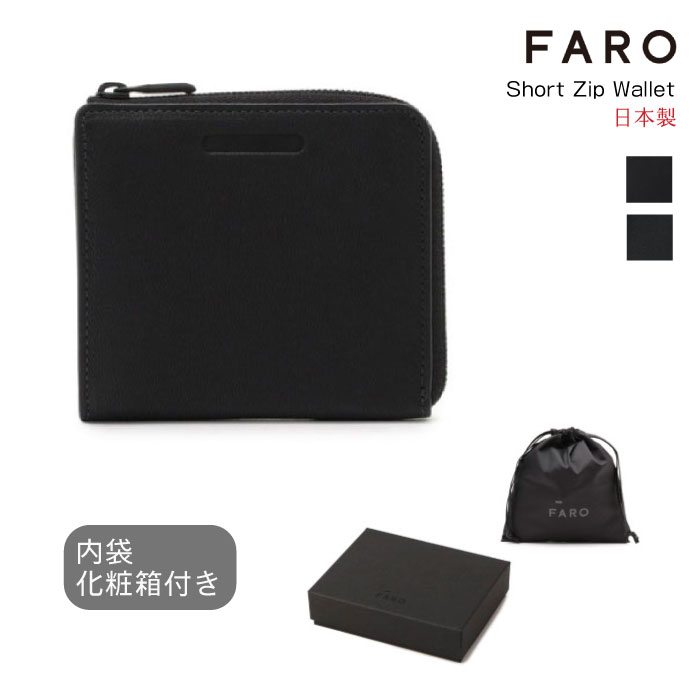 【正規取扱店　レビュー特典あり　送料無料】FARO Short Zip Wallet ウォレット レザーウォレット ジップウォレット ファーロ 革小物 F2031W203 通勤 ビジネス 本革 革財布 小さい メンズ 日本製 財布 高級 ブランド ブリーフィング BRIEFING 年上