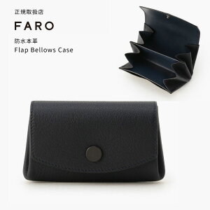 【送料無料】防水 本革 FARO F2131W301 ファーロ スマート 小銭 フラップ ジャバラ くるみボタン 職人 レザー ロゴ エンボス シンプル ウォレット コインケース 男女兼用 レディース 小銭入れ メンズ 高級 プレゼント 仕切り