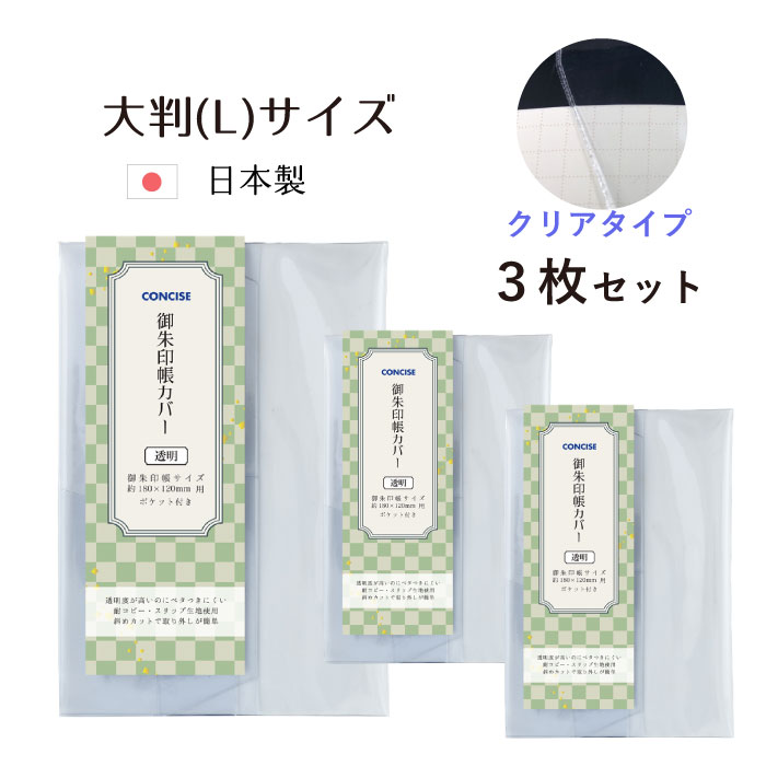 【送料無料】18×12 御朱印帳カバー 大判3枚セット厚手 大判 御朱印帳カバー ソフトカバー くっつきにくい 高級素材 クリアカバー 透明 ビニール コンサイス 光沢 傷 汚れ 防止 TTC ピュアご朱印帳カバー 大判 Lサイズ ポケット