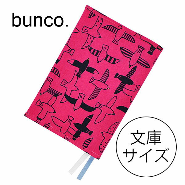 ブックカバー 文庫本 bunco. コンサイス 布製 コットン かわいい 文庫本カバー ブンコ カモメ