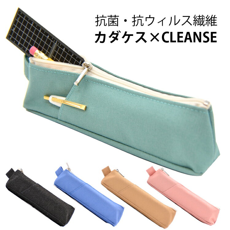 Rakuten - スリムペンケース クレンゼ 抗菌 抗ウイルス カダケス CLEANSE コンサイス デニム カラーデニム 細い 小型 布 筆箱 シンプル かわいい