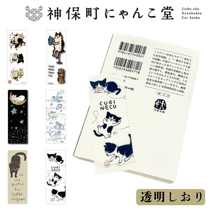 神保町にゃんこ堂 ブックマーカー しおり 透明しおり