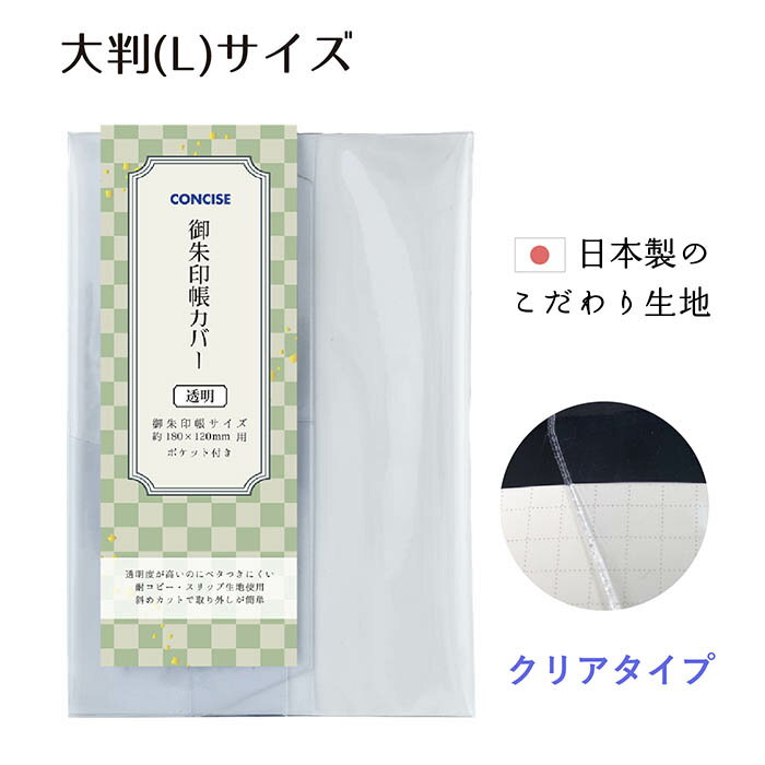 【送料無料】18×12 厚手 大判 御朱印帳カバー ソフトカバー くっつきにくい 高級素材 クリアカバー 透明 ビニール コンサイス 光沢 傷 汚れ 防止 TTC ピュアご朱印帳カバー 大判 Lサイズ ポケット