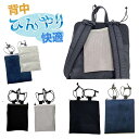 【メール便1個まで送料無料】リュック 背中ひんやりパッド 保冷剤 夏 熱中症予防 猛暑 背中 汗対策 バッグ トートバッグ ゴム紐 止める 保冷 エチケット メ...