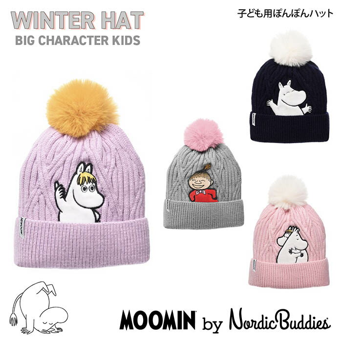 MOOMIN キッズ ぽんぽん ニット ウィンター ムーミン ノルディックバディズ 北欧 海外 ブランド 柄 ふわふわ 大きい おしゃれ かわいい 可愛い 派手 個性的 厚手 小学校 低学年 高学年 小学生 …