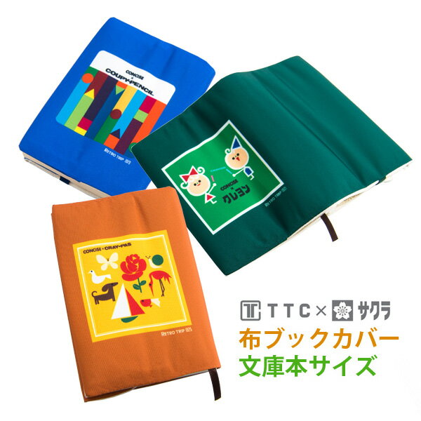 【レビュー特典あり】【送料無料】サクラクレパス コラボ サクラクレパス柄 ブックカバー 文庫本サイズ 文庫カバー 布 かわいい クレパス柄 クレヨン柄 クーピー...
