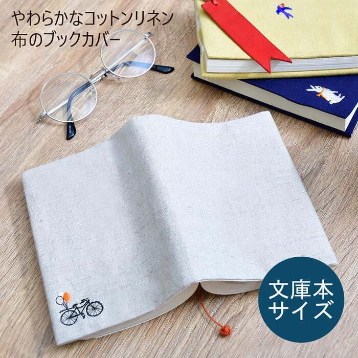 【レビュー特典あり】コンサイス 布のブックカバー 文庫本サイズ コットン リネン 刺繍 日本製 ワンポイント ナチュラル 文庫カバー しおり紐つき 猫 自転車 うさぎ ツバメ 花柄 けん玉 ギター…