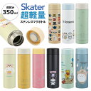 【お買い物マラソンクーポン】超軽量ステンレスマグボトル 350ml スケーター Skater 水筒 シナモロール ポムポムプリン クロミ プーさん トトロ ムーミン スヌーピー ドラえもん(3)