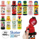 超軽量 3Dダイレクトステンレスボトル 480ml 保冷 Skater 水筒 立体プリント ワンプッシュオープン ダイレクト 広口