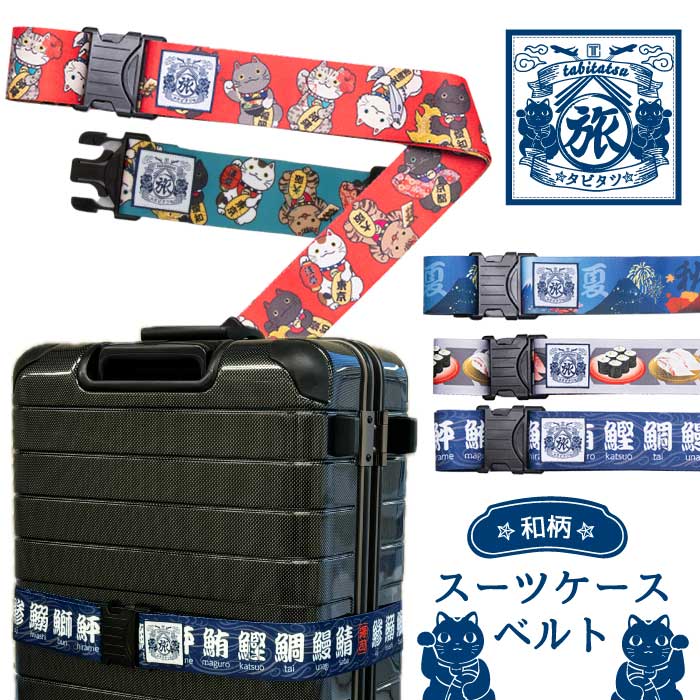 タビタツ 和柄スーツケースベルト 派手柄 目立つ 探しやすい ワンタッチ カラフル おしゃれ トラベルグ..