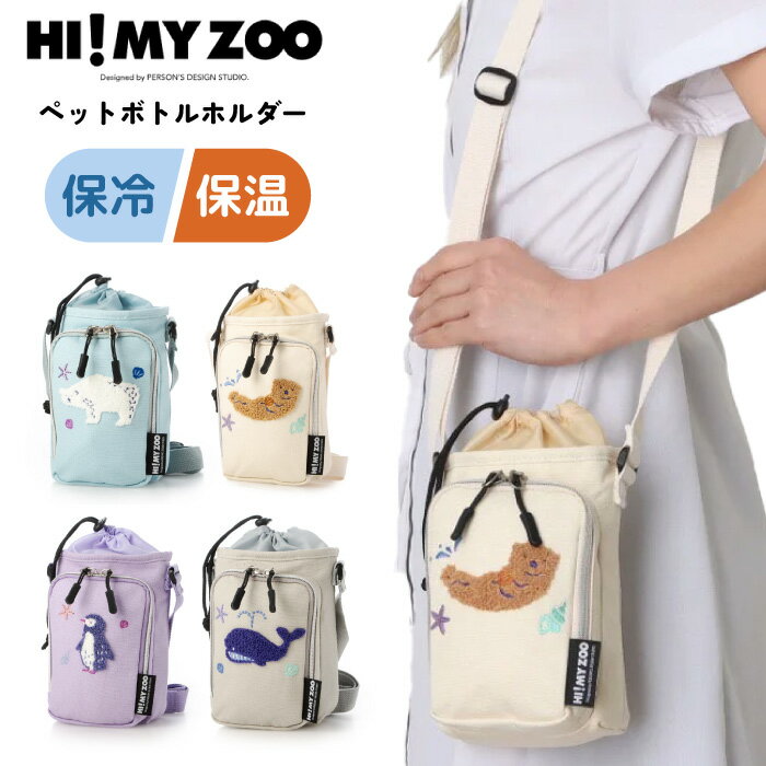ペットボトルホルダー 保冷 キャンバス生地 YY-0002 HI! MY ZOO ハイマイズー ショ...