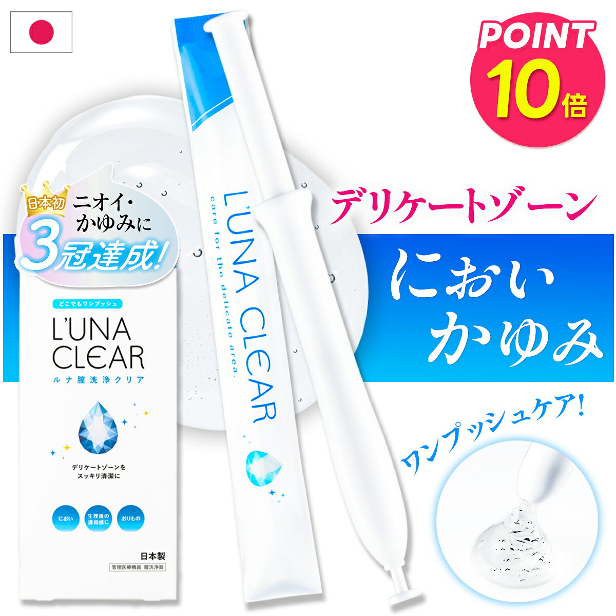 【ポイント10倍】【日本初】 膣洗浄 デリケートゾーン におい かゆみ 膣ケア フェムケア インナージェル （敏感肌試験済・膣内安全試験済） 匂い おりもの 臭い 生理 デリケートケア インナーケア / 日本製 管理医療機器 膣洗浄器 腟洗浄 10本 30本 【レビューキャンペーン】