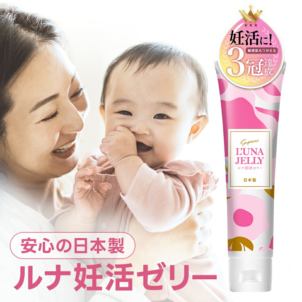 【 日本製 & 無添加 】 妊活 ゼリー 65g 妊活ゼリー 妊活ジェル 妊活ローション 女性用 ジェル ローシ..