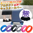 キャスターカバー 【8個+ソックスカバー4個セット】スーツケース シリコン キャリーケース ソックス カバー 付き 旅行 出張 振動 衝撃 防止 キャスター 家...